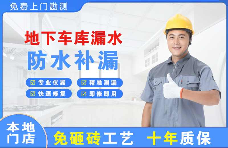 日喀则地下车库漏水维修